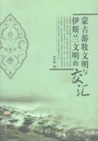 书籍 蒙古游牧文明与伊斯兰文明的交汇的封面