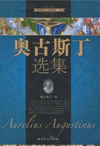 书籍 奥古斯丁选集的封面