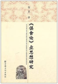 书籍 《俱舍论》业思想研究的封面