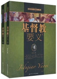 基督教要义(上下册) - (法)加尔文