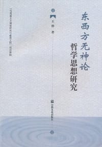 书籍 东西方无神论哲学思想研究的封面