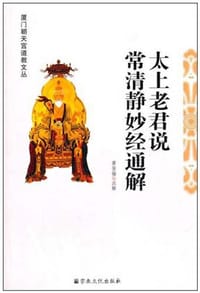 太上老君说常清静妙经通解 - 萧登福 注