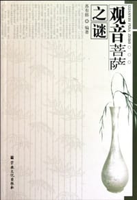 观音菩萨之谜 - 苏有郎