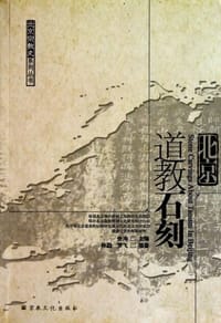 书籍 北京道教石刻的封面