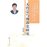书籍 天台宗与佛教史研究的封面