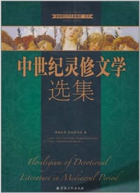 书籍 中世纪灵修文学选集的封面