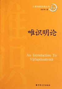 书籍 唯识明论的封面