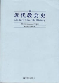 书籍 近代教会史的封面