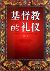 书籍 基督教的礼仪的封面
