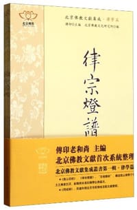 南山宗统•律宗灯谱•同戒录[上下]