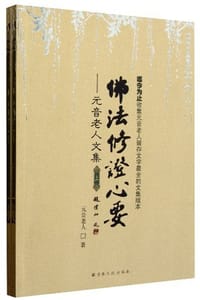 佛法修证心要（套装上下册） - 元音老人