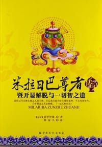 米拉日巴尊者传记 - 乳毕坚瑾