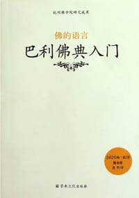 佛的语言 - [日]片山一良