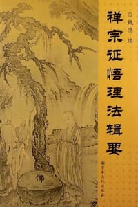 禅宗证悟理法辑要 - 甄隐 编