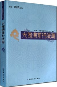 大圆满前行法海 - 无名图书