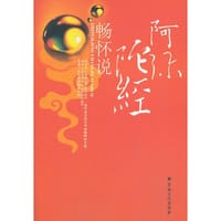 《阿弥陀经》畅怀说