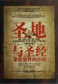 书籍 圣地与圣经-圣经世界的介绍的封面