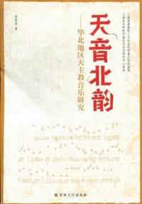 书籍 天音北韵-华北地区天主教音乐研究的封面
