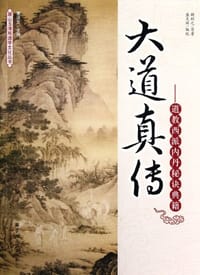 书籍 大道真传的封面