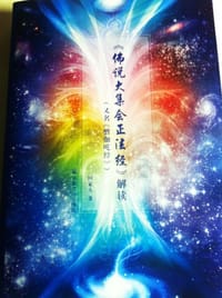 《佛说大集会正法经》解读 - 回家人