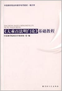 中国佛学院本科教学专用教材·唯识学 - 无名图书