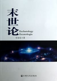 末世论 - 肖恩慧