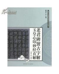 老君碑留古字解玉皇心印妙经直解/唐山玉清观道学文化丛书 - 王燕喜