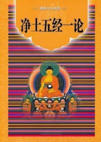 净土五经一论 - 宗文 校