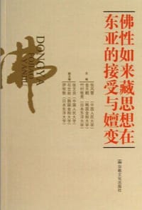 书籍 佛性如来藏思想在东亚的接受与嬗变的封面