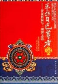 米拉日巴尊者全传