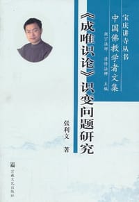 书籍 《成唯识论》识变问题研究的封面