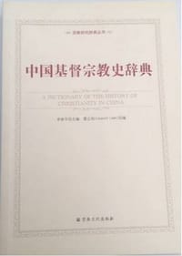 中国基督宗教史辞典