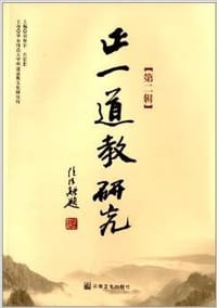 正一道教研究（第2辑）