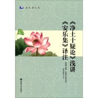 《净土十疑论》浅讲，《安乐集》译注