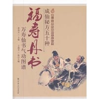 成仙秘方五十种·福寿单书·万寿仙书气功图谱