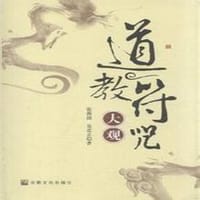 道教符咒大观