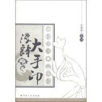 大手印浅释 - 元音老人