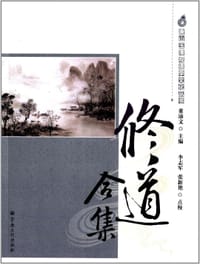修道合集