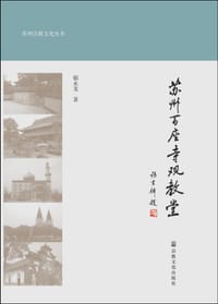 苏州百座寺观教堂 - 郁永龙