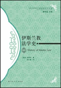 伊斯兰教法学史