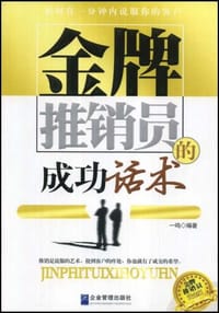 书籍 金牌推销员的成功话术的封面