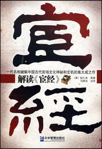 解读《宦经》