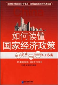 如何读懂国家经济政策 - 无名图书
