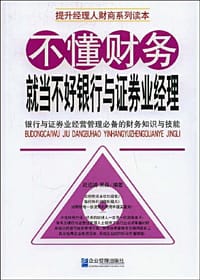 不懂财务就当不好银行与证券业经理 - 无名图书