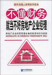 不懂财务就当不好房地产企业经理 - 无名图书