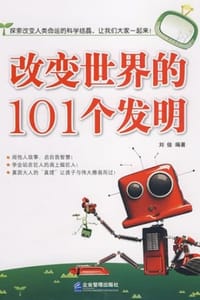 改变世界的101个发明 - 刘俊