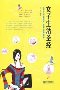 女子生活圣经 - 乔轩