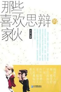 那些喜欢思辩的家伙 - 肖永亮