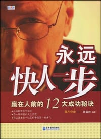 永远快人一步
