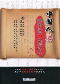 书籍 中国人易读错的字、说错的话的封面